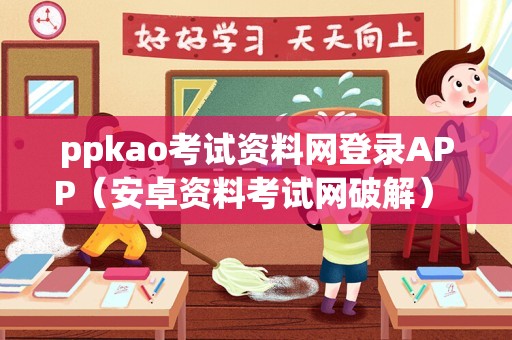 ppkao考试资料网登录APP（安卓资料考试网破解） 