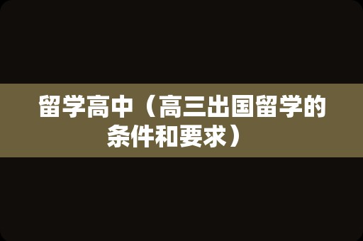 留学高中（高三出国留学的条件和要求） 