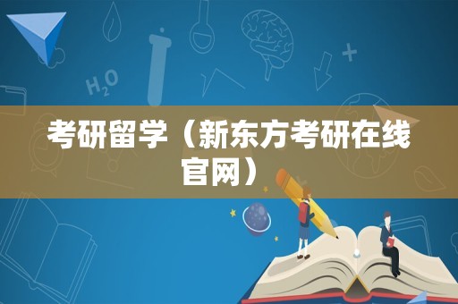 考研留学（新东方考研在线官网） 