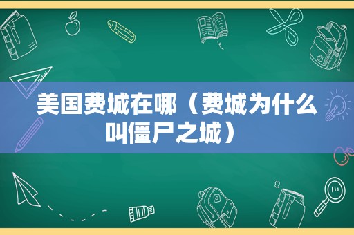 美国费城在哪（费城为什么叫僵尸之城） 