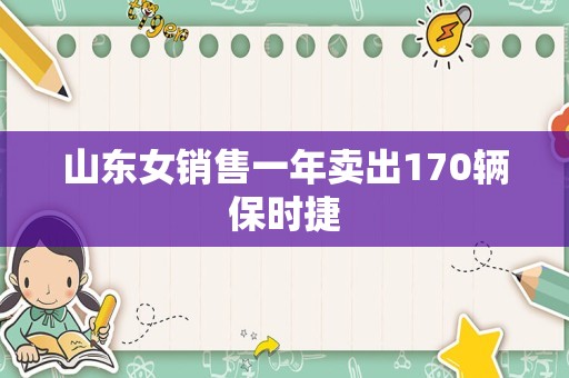 山东女销售一年卖出170辆保时捷