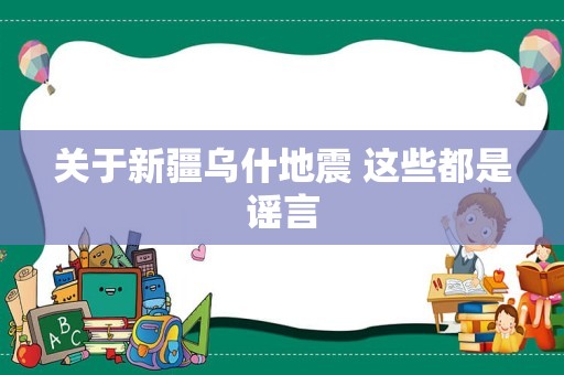 关于新疆乌什地震 这些都是谣言