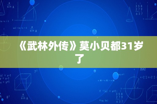 《武林外传》莫小贝都31岁了