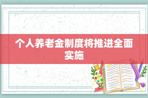 个人养老金制度将推进全面实施