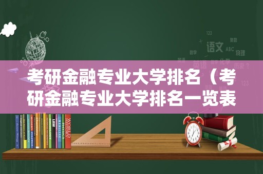 考研金融专业大学排名（考研金融专业大学排名一览表）