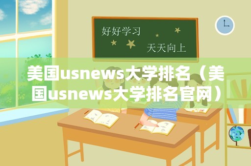 美国usnews大学排名（美国usnews大学排名官网）