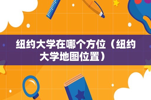 纽约大学在哪个方位（纽约大学地图位置） 