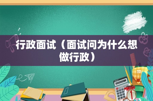 行政面试（面试问为什么想做行政）