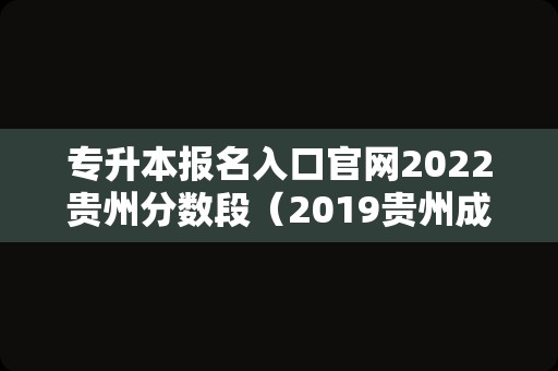 专升本报名入口官网2023贵州分数段（2019贵州成考录取查询入口） 