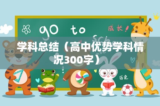 学科总结（高中优势学科情况300字） 