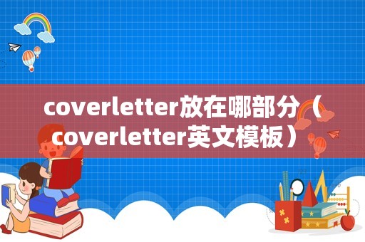 coverletter放在哪部分（coverletter英文模板） 