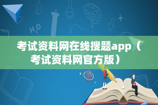 考试资料网在线搜题app（考试资料网官方版） 