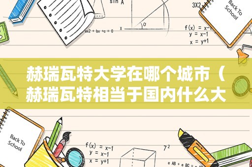 赫瑞瓦特大学在哪个城市（赫瑞瓦特相当于国内什么大学） 