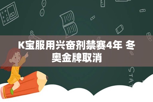 K宝服用兴奋剂禁赛4年 冬奥金牌取消