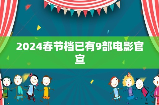 2024春节档已有9部电影官宣