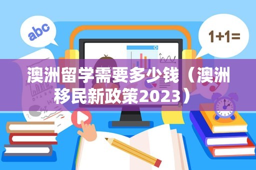 澳洲留学需要多少钱（澳洲移民新政策2023） 