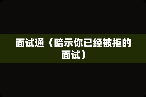 面试通（暗示你已经被拒的面试）