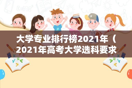 大学专业排行榜2023年（2023年高考大学选科要求） 