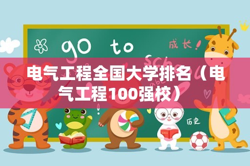 电气工程全国大学排名（电气工程100强校） 