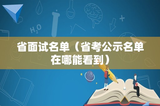 省面试名单（省考公示名单在哪能看到）