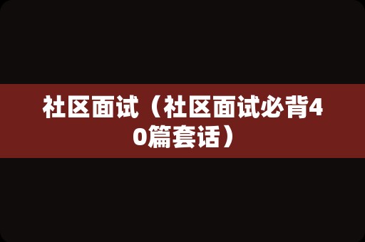 社区面试（社区面试必背40篇套话）