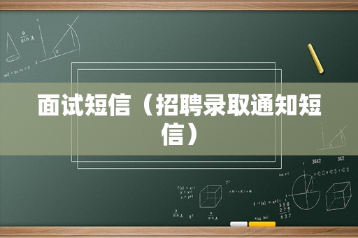 面试短信（招聘录取通知短信）