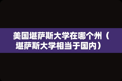 美国堪萨斯大学在哪个州（堪萨斯大学相当于国内） 