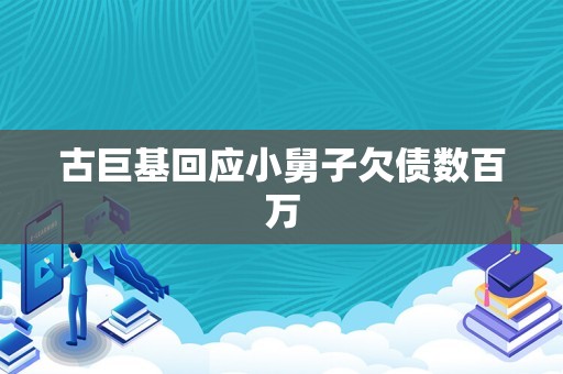 古巨基回应小舅子欠债数百万