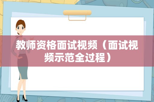 教师资格面试视频（面试视频示范全过程）