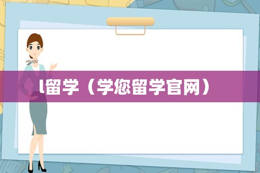 l留学（学您留学官网） 