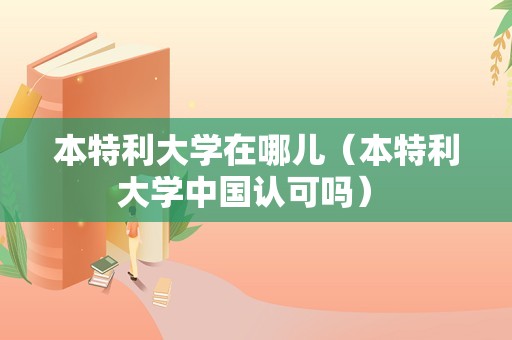 本特利大学在哪儿（本特利大学中国认可吗） 