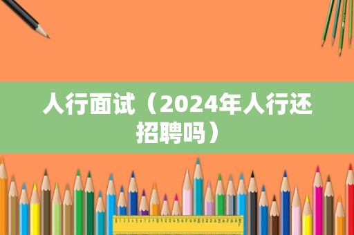 人行面试（2024年人行还招聘吗）