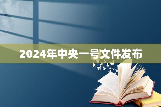 2024年中央一号文件发布