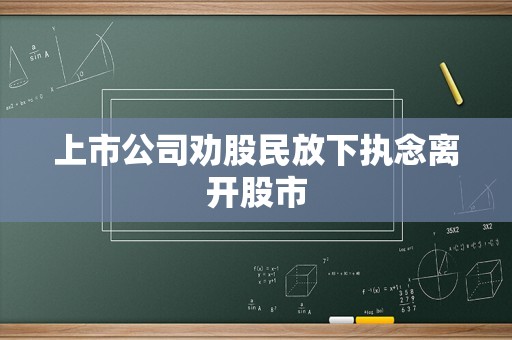 上市公司劝股民放下执念离开股市