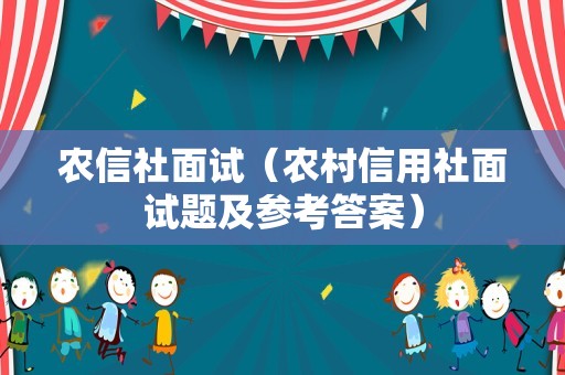 农信社面试（农村信用社面试题及参考答案）