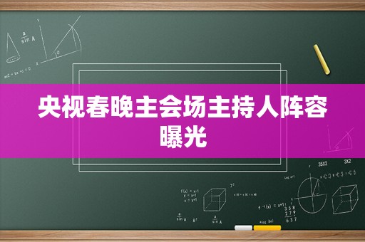 央视春晚主会场主持人阵容曝光