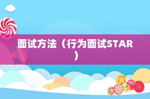 面试方法（行为面试STAR）