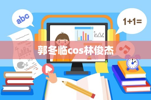 郭冬临cos林俊杰