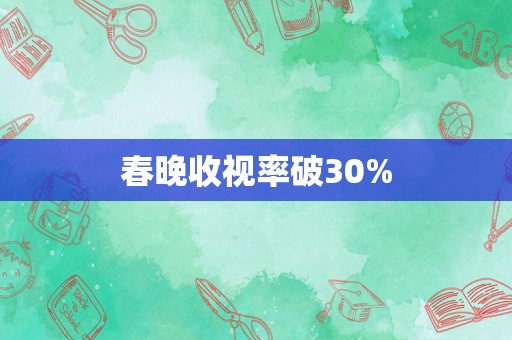 春晚收视率破30%