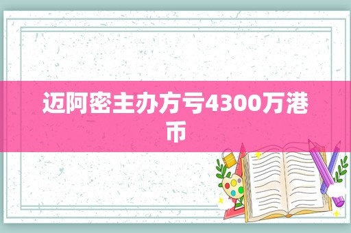 迈阿密主办方亏4300万港币