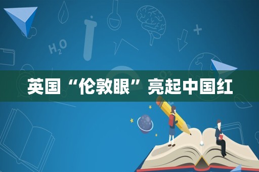 英国“伦敦眼”亮起中国红