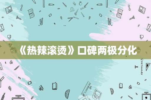 《热辣滚烫》口碑两极分化