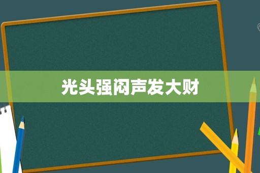 光头强闷声发大财