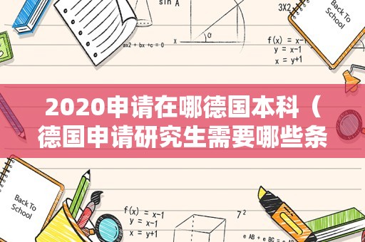 2023申请在哪德国本科（德国申请研究生需要哪些条件） 