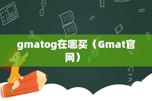 gmatog在哪买（Gmat官网） 