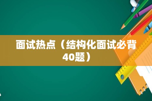 面试热点（结构化面试必背40题）