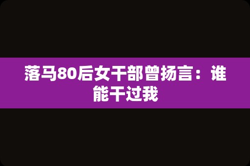 落马80后女干部曾扬言：谁能干过我