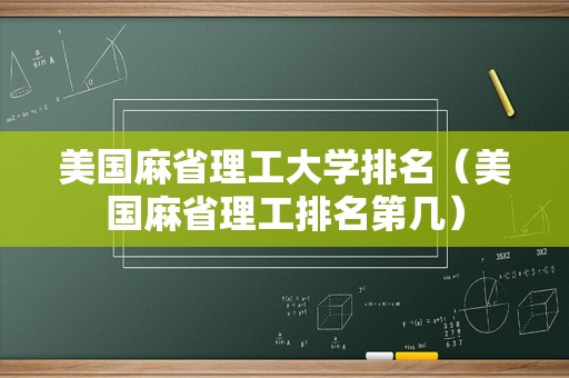 美国麻省理工大学排名（美国麻省理工排名第几）