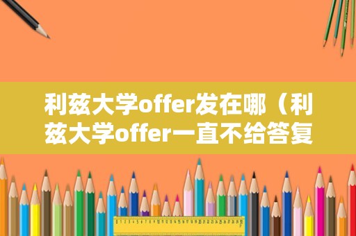 利兹大学offer发在哪（利兹大学offer一直不给答复） 