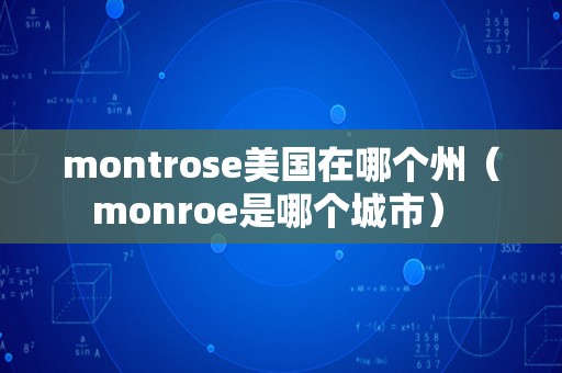 montrose美国在哪个州（monroe是哪个城市） 